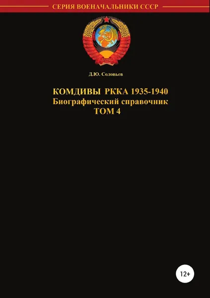 Обложка книги Комдивы РККА. Том 4, Денис Соловьев