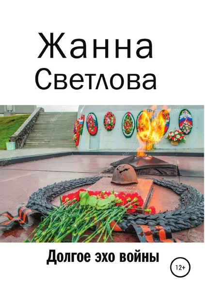 Обложка книги Долгое эхо войны, Жанна Светлова