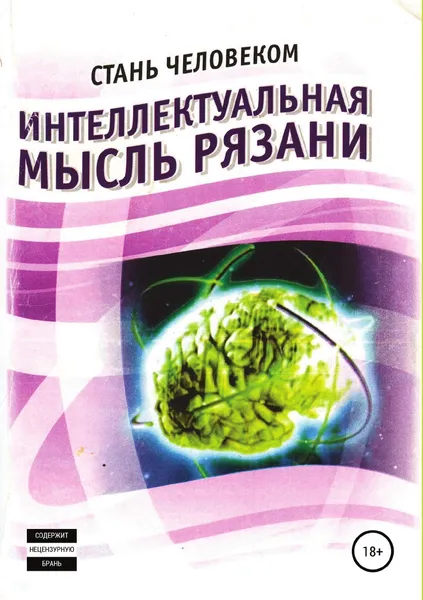 Обложка книги Интеллектуальная мысль Рязани, Олег Еремин