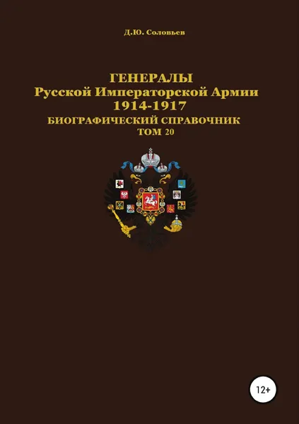 Обложка книги Генералы Русской Императорской Армии. 1914.1917 гг. Том 20, Денис Соловьев