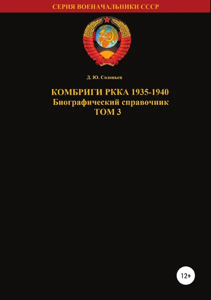 Обложка книги Комбриги РККА. 1935-1940. Том 3, Денис Соловьев