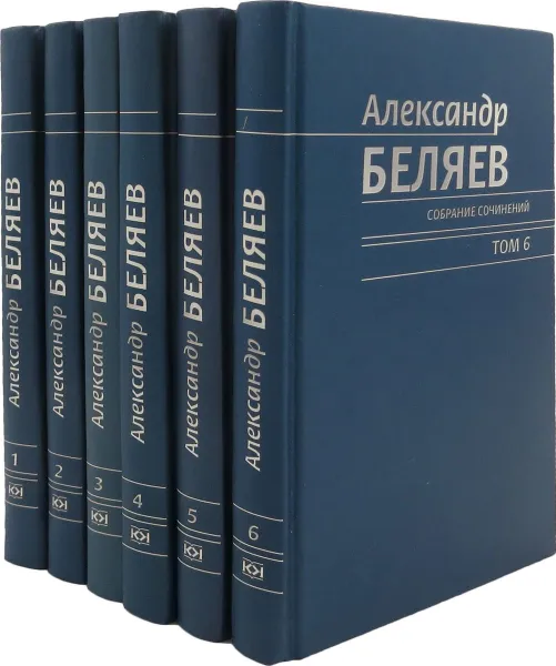 Обложка книги Александр Беляев. Собрание сочинений (комплект из 6 книг), Беляев А.