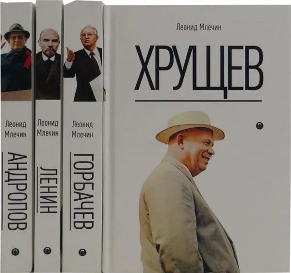 Обложка книги Леонид Млечин (комплект из 4 книг), Млечин Л.