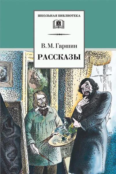 Обложка книги Рассказы, Гаршин Всеволод Михайлович