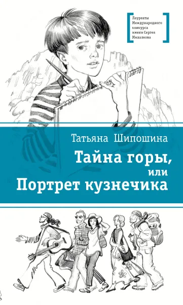 Обложка книги Тайна горы, или Портрет кузнечика, Шипошина Татьяна Владимировна