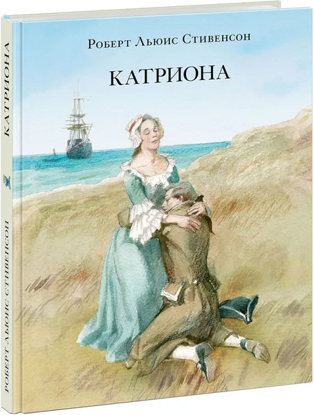 Обложка книги Катриона, Роберт Льюис Стивенсон