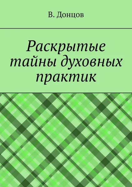 Обложка книги Раскрытые тайны духовных практик, В. Донцов