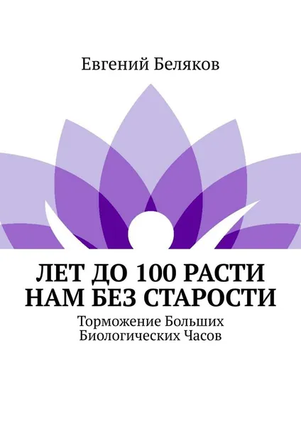 Обложка книги Лет до 100 расти нам без старости, Евгений Беляков