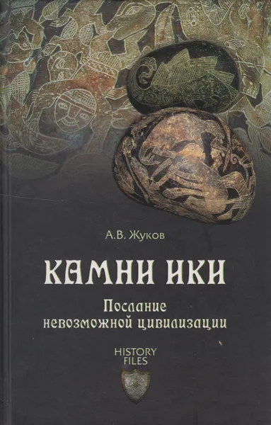 Обложка книги Камни Ики. Послание невозможной цивилизации, Жуков Андрей Вячеславович