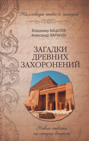 Обложка книги Загадки древних захоронений. Новые ответы на старые вопросы, Бацалев Владимир Викторович