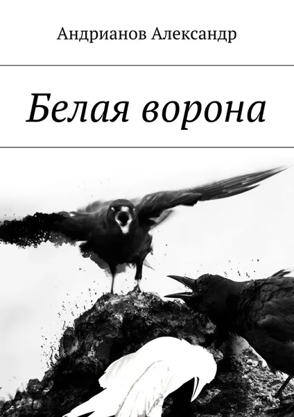 Обложка книги Белая ворона, Александр Андрианов