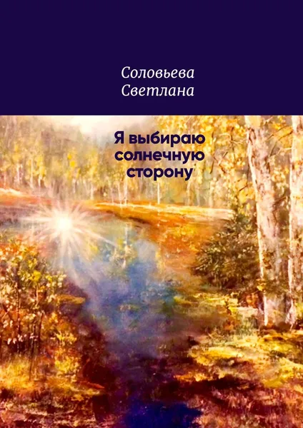 Обложка книги Я выбираю солнечную сторону, Светлана Соловьева