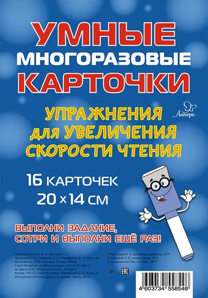 Обложка книги Умные многоразовые карточки. Упражнения для увеличения скорости чтения., Крутецкая Валентина Альбертовна