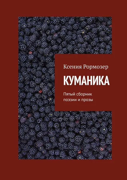 Обложка книги КУМАНИКА, Ксения Рормозер