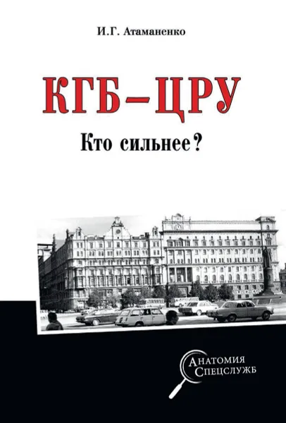 Обложка книги КГБ - ЦРУ. Кто сильнее?, Атаманенко И.Г.