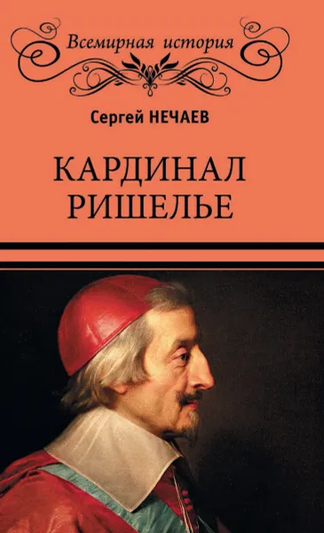 Обложка книги Кардинал Ришелье, Нечаев С.Ю.