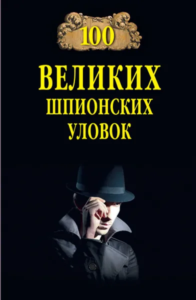 Обложка книги 100 великих шпионских уловок, Бернацкий А.С.