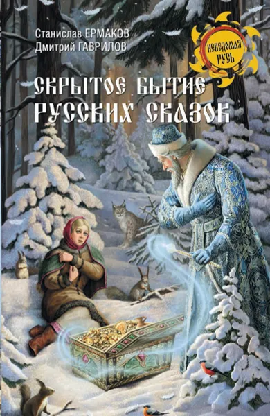 Обложка книги Скрытое бытие русских сказок, Ермаков С.Э.