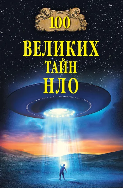 Обложка книги 100 великих тайн НЛО, Непомнящий Н.Н.