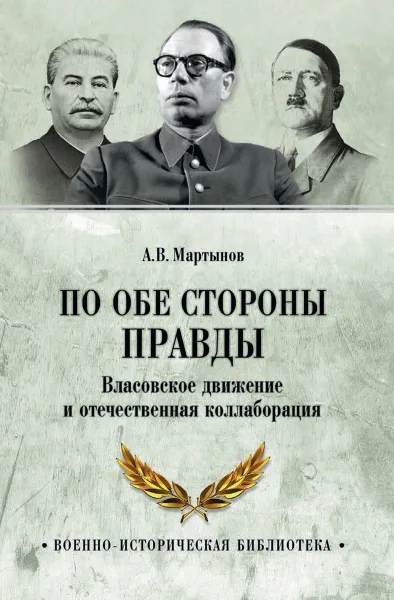 Обложка книги По обе стороны правды. Власовское движение и отечественная коллаборация, Мартынов А.В.