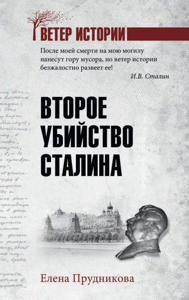 Обложка книги Второе убийство Сталина, Прудникова Е.А.