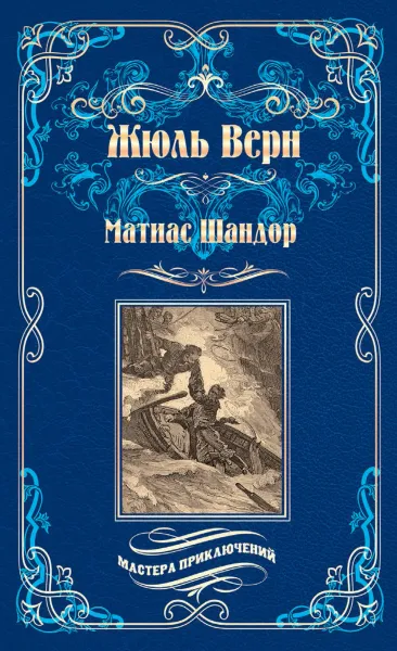 Обложка книги Матиас Шандор, Верн Ж.