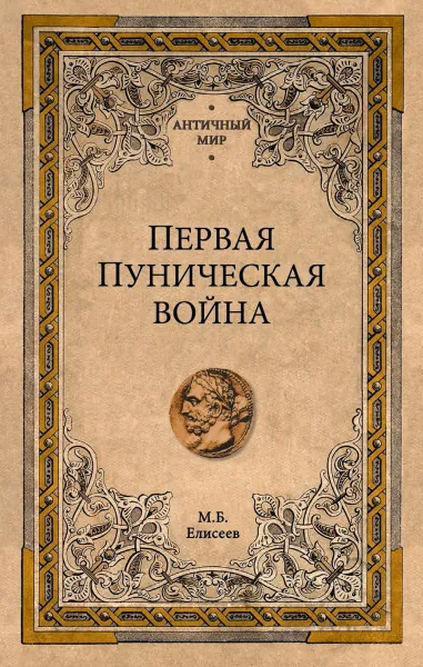 Обложка книги Первая Пуническая война, Елисеев М.Б.