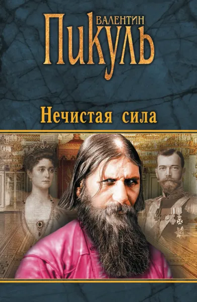 Обложка книги Нечистая сила, Пикуль В.С.