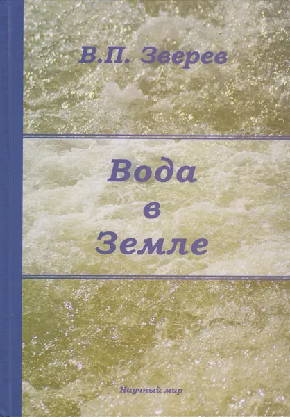 Обложка книги Вода в Земле. Введение в учение о подземных водах, Зверев Валентин Петрович