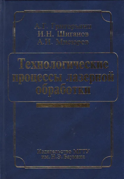 Обложка книги Технологические процессы лазерной обработки, Григорьянц Александр Григорьевич