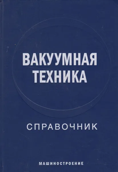 Обложка книги Вакуумная техника. Справочник, Демихов Константин Евгеньевич