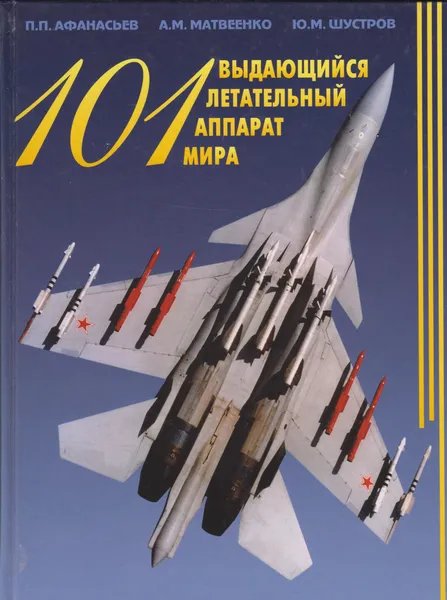 Обложка книги 101 выдающийся летательный аппарат мира, Афанасьев Павел Павлович