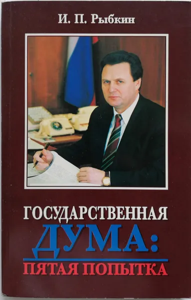 Обложка книги Государственная Дума. Пятая попытка, Рыбкин Иван Петрович