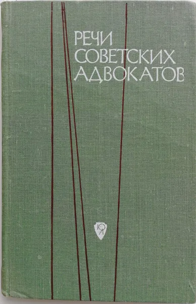 Обложка книги Речи советских адвокатов, Сухарев И.Ю. (составитель)