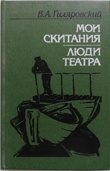 Обложка книги Мои скитания. Люди театра, Гиляровский Владимир Алексеевич