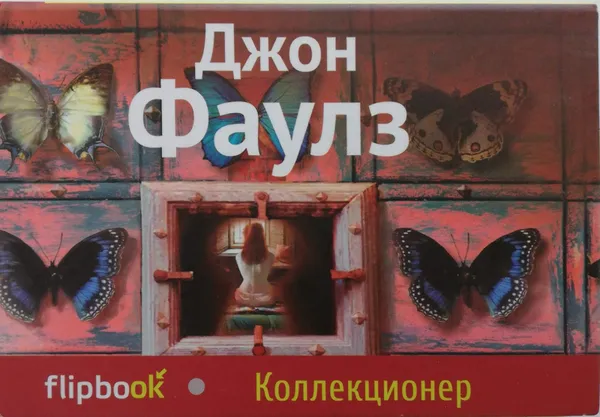 Обложка книги Коллекционер, Джон Фаулз