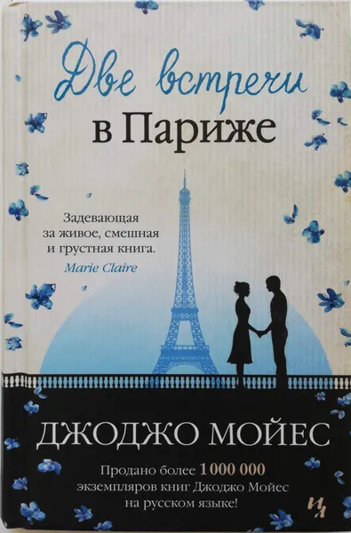 Обложка книги Две встречи в Париже, Джоджо Мойес
