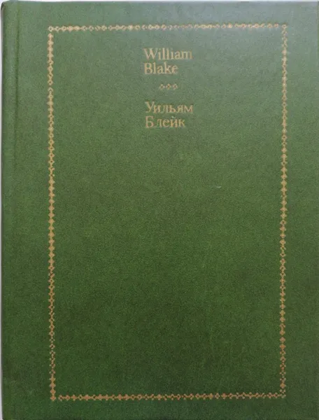 Обложка книги Уильям Блейк. Стихи. William Blake. Selected Verse, William Blake