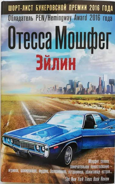 Обложка книги Эйлин, Отесса Мошфег