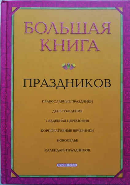 Обложка книги Большая книга праздников, И.А.Громова