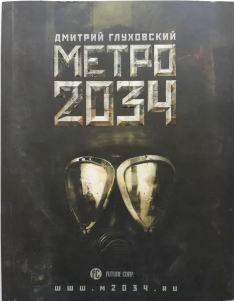Обложка книги Метро 2034, Дмитрий Глуховский