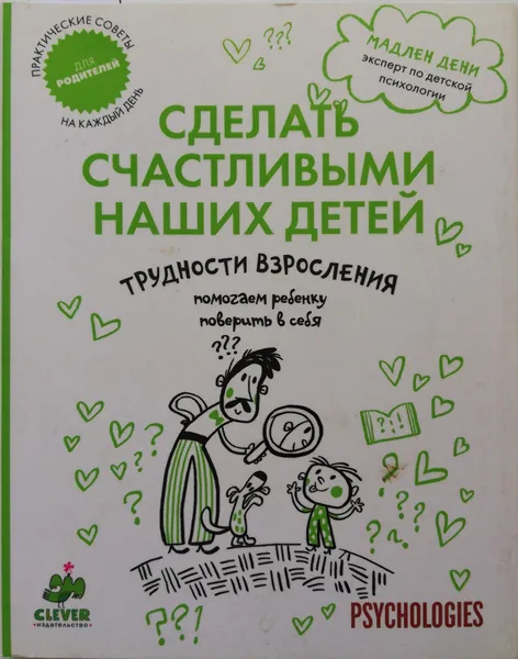 Обложка книги Трудности взросления. Помогаем ребенку поверить в себя, Мадлен Дени