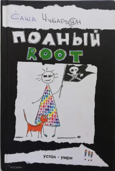 Обложка книги Полный root, Александр Чубарьян