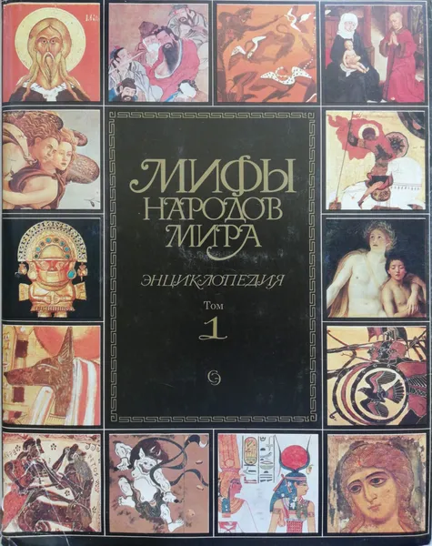 Обложка книги Мифы народов мира. Энциклопедия.Том 1, С.А.Токарев