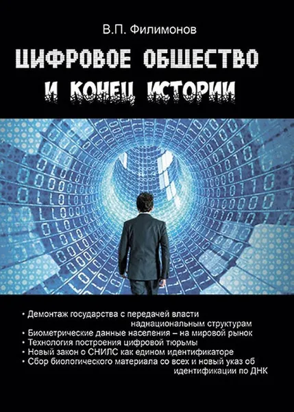 Обложка книги Цифровое общество и конец истории, В. П. Филимонов