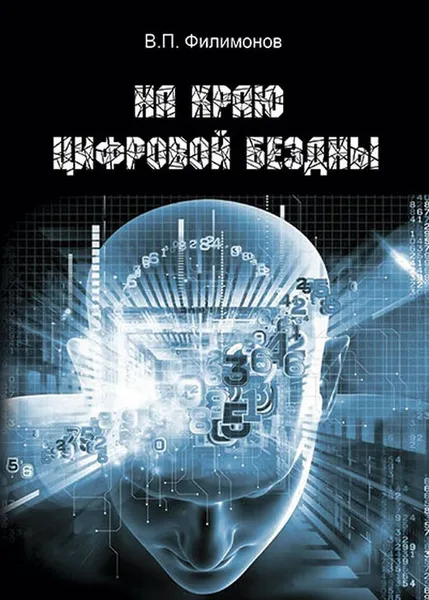 Обложка книги На краю цифровой бездны, Филимонов В. П.