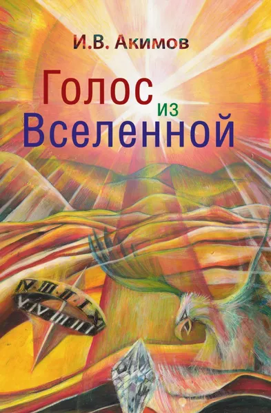 Обложка книги Голос из Вселенной, И.В. Акимов