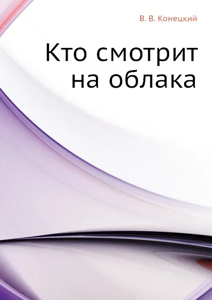 Обложка книги Кто смотрит на облака, В.В. Конецкий