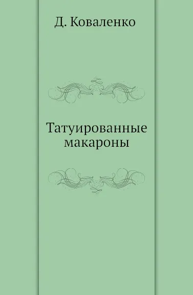 Обложка книги Татуированные макароны, Д. Коваленко