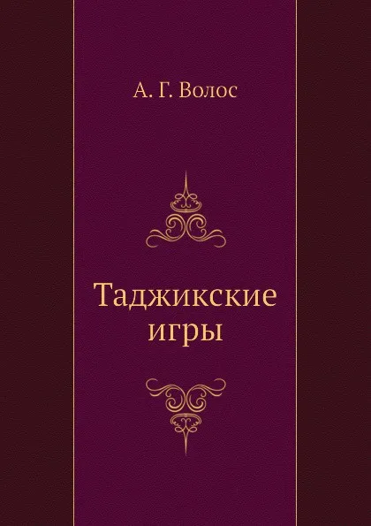 Обложка книги Таджикские игры, А.Г. Волос